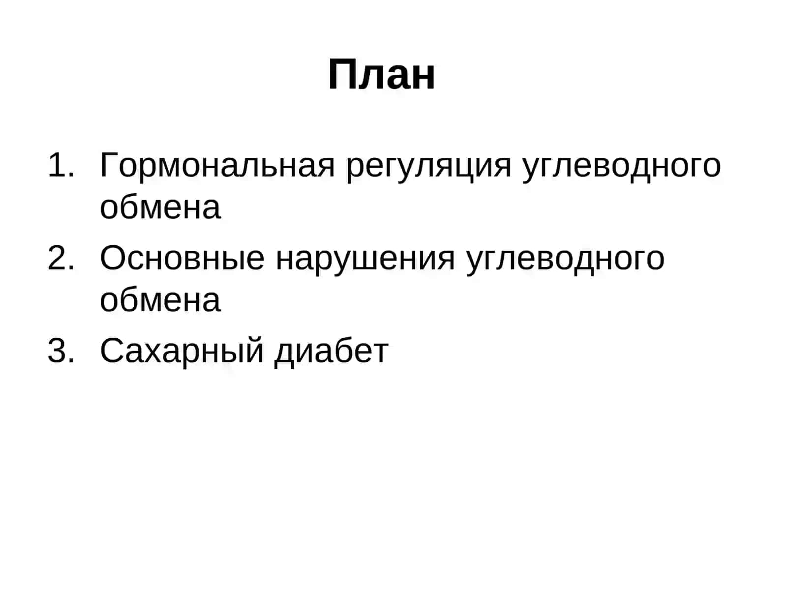 Клиническая биохимия углеводного обмена 2