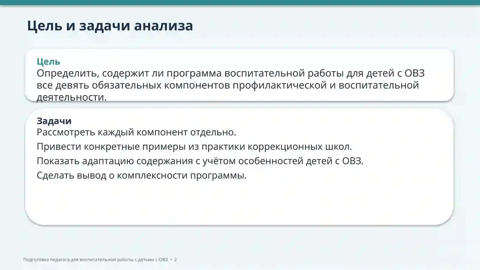 Подготовка педагога для воспитательной работы с детьми с ОВЗ 2