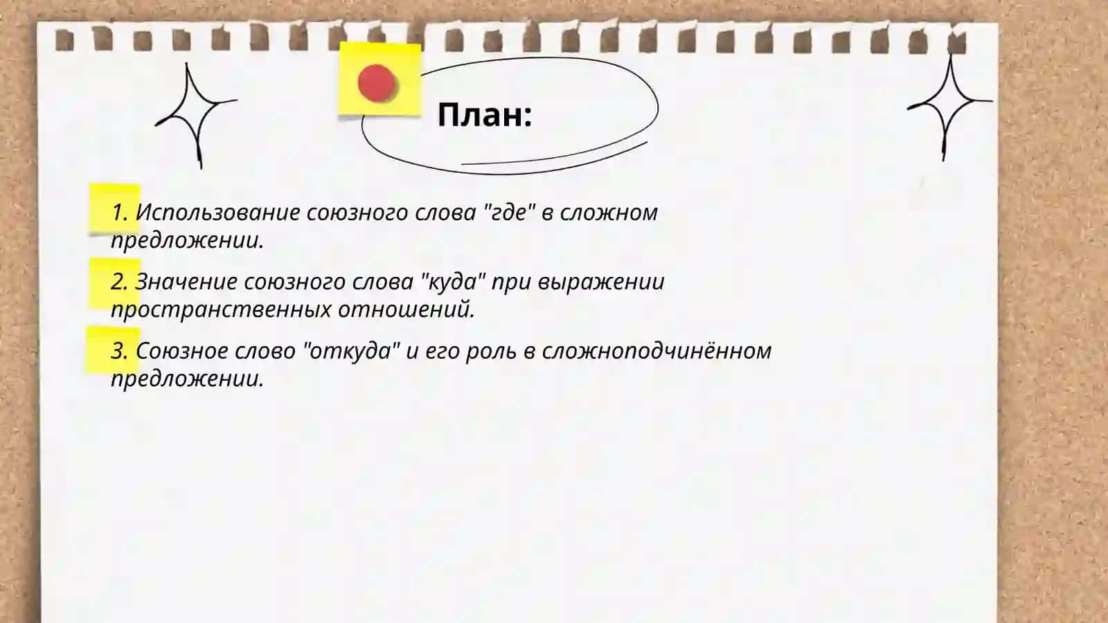 Выражение пространственных отношений в сложном предложении (с союзными словами где, куда, откуда и соотносительными наречиями) 2