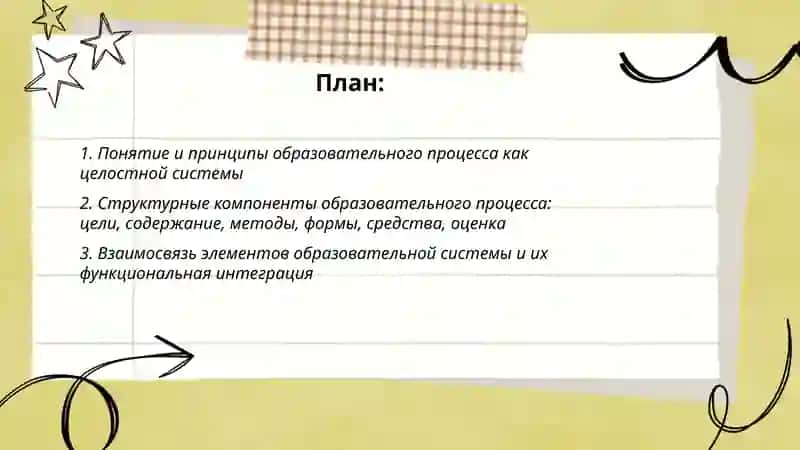 Образовательный процесс как целостная система 2