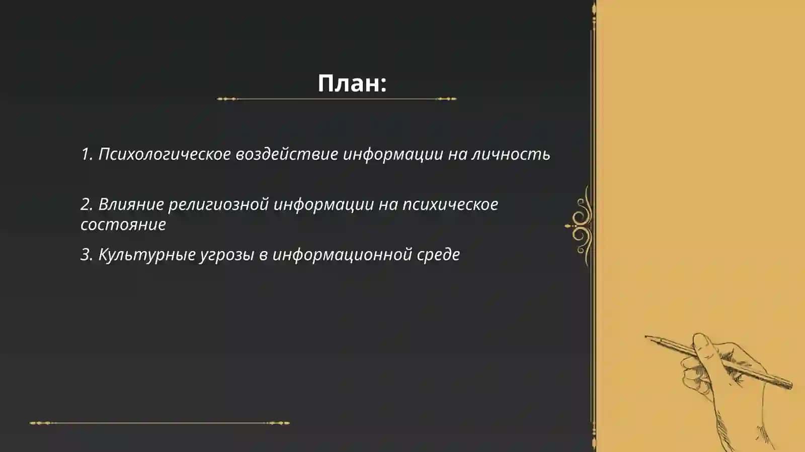 Личносто -ориентированная информация психологические, религиозны и культурные угрозы 2