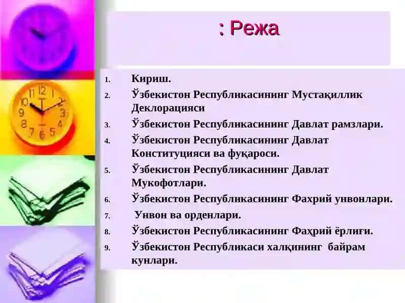 Ўзбекистон Республикасининг 2