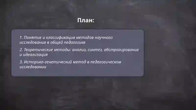 Методы научного исследования в общей педагогике 2