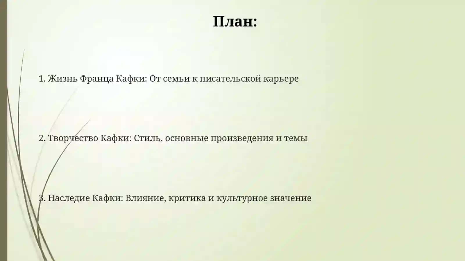 Франц Кафка: Жизн и творчество 2
