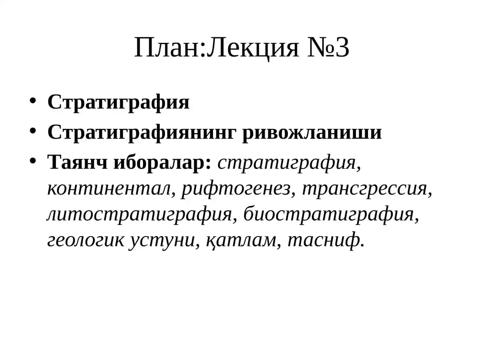 Геоархеология пани:Тема №3. Стратиграфия 2