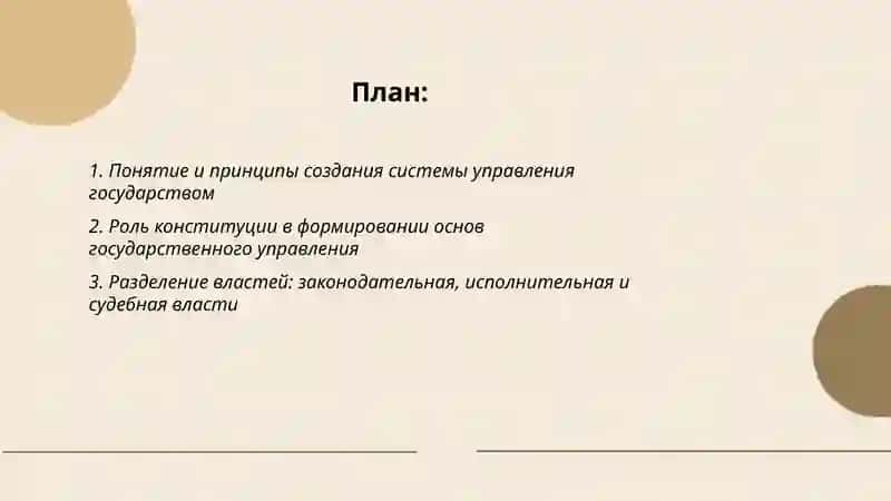 Создание основ системы управления государства 2