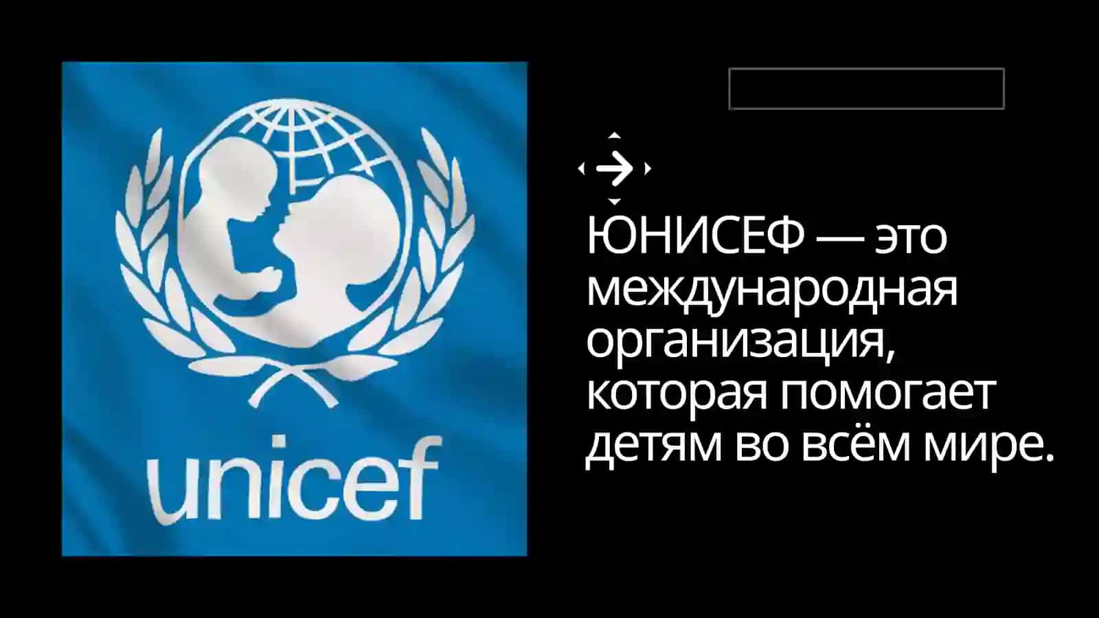 ЮНИСЕФ 2