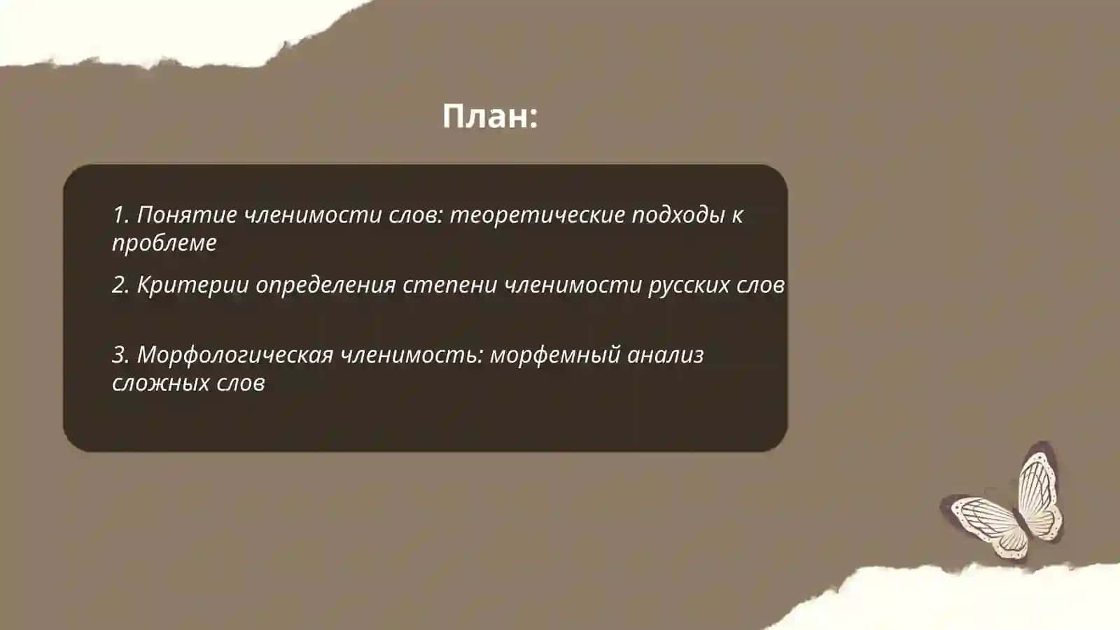 Понятие членимости слов: теоретические подходы к проблеме 2