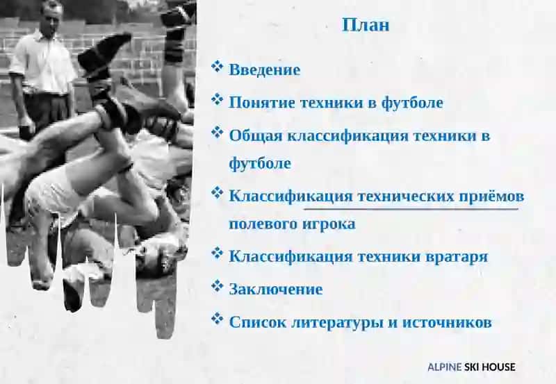 Техника в футболе 2