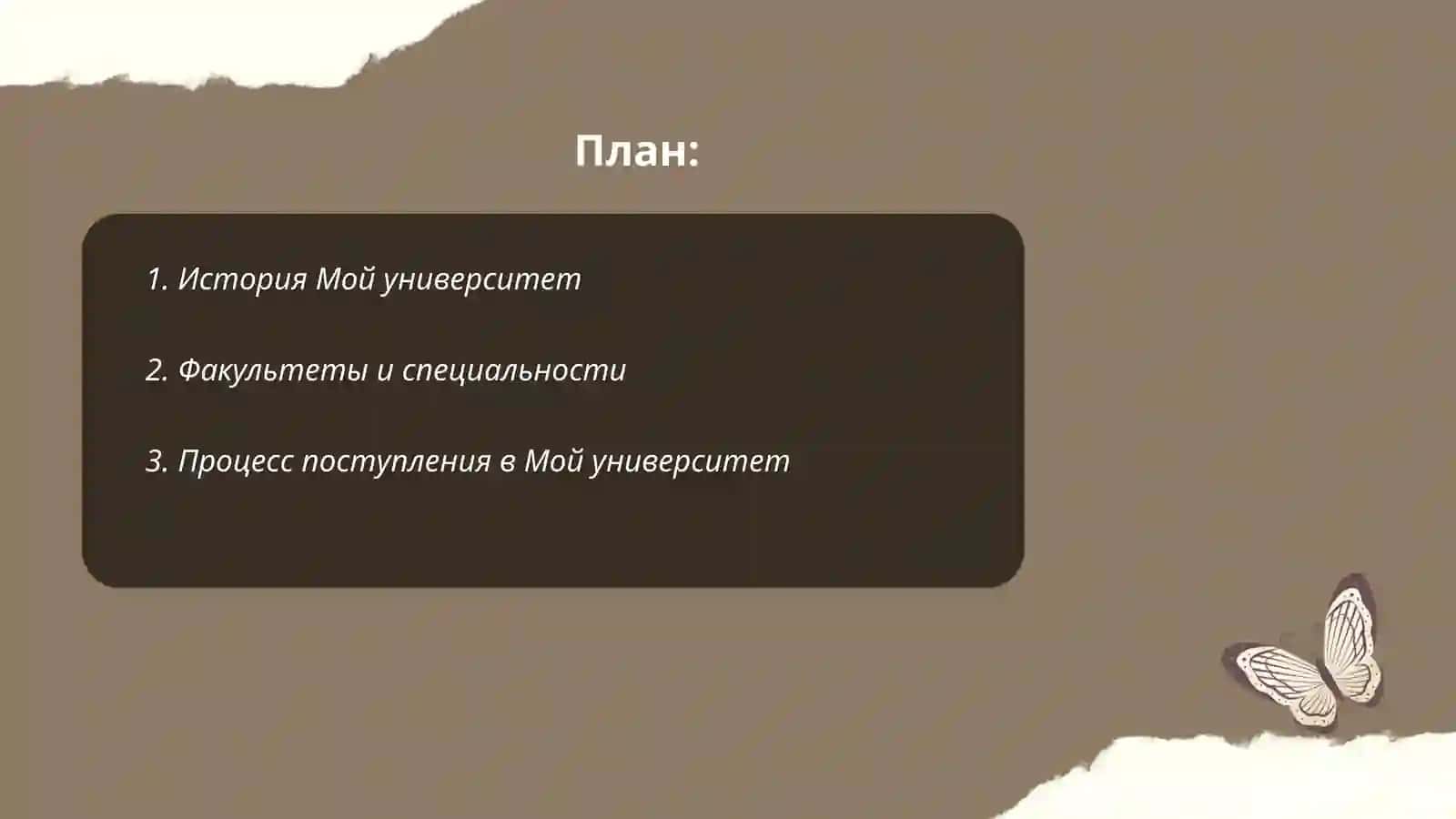 Мой университет 2