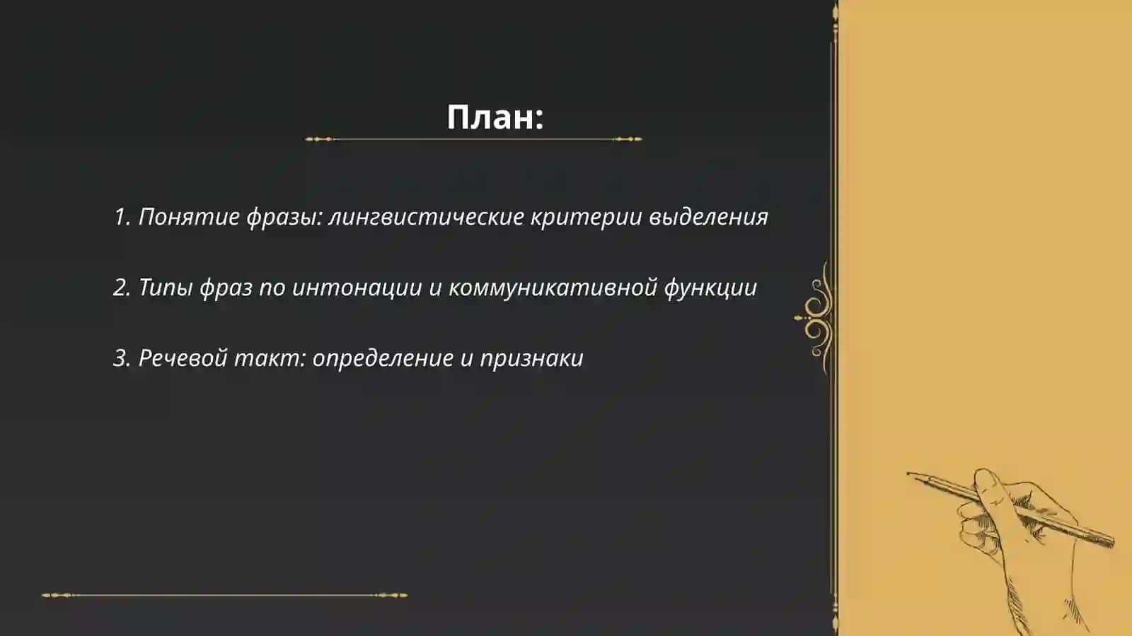 Фраза речевой такт фонетическое слово 2