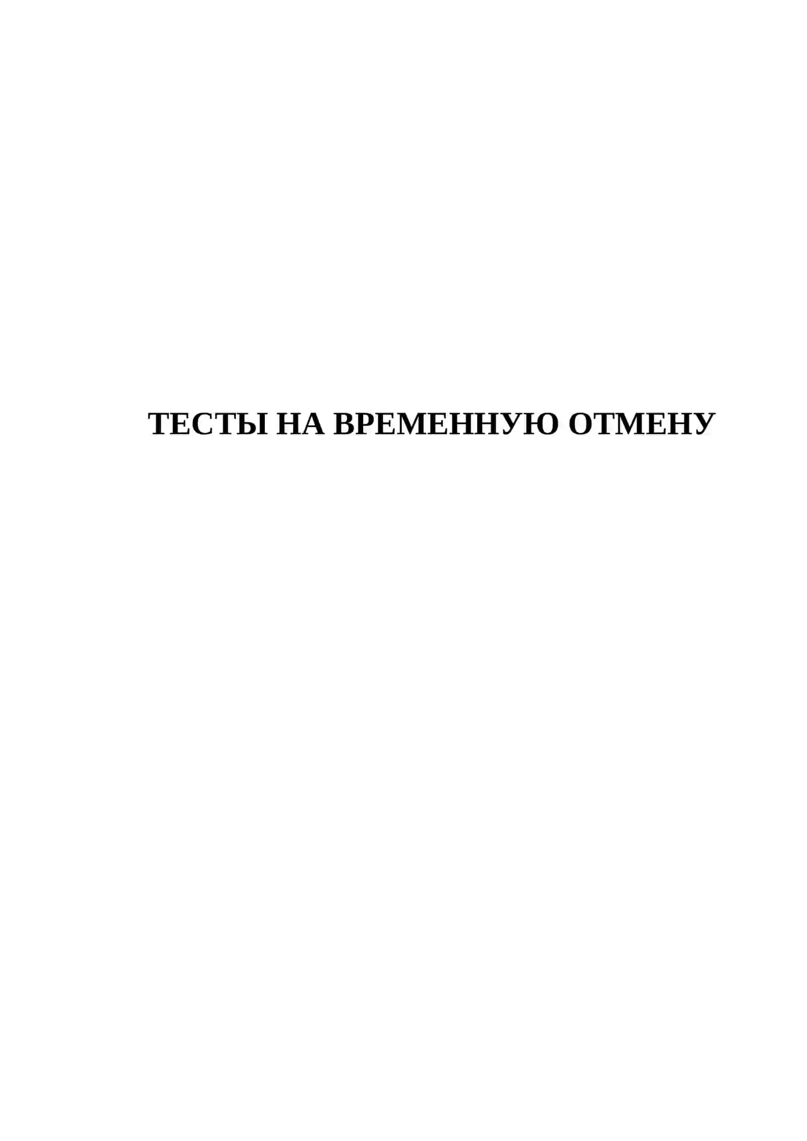 ТЕСТЫ НА ВРЕМЕННУЮ ОТМЕНУ 2