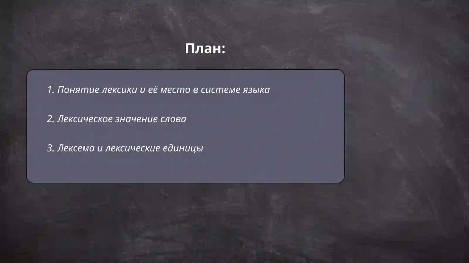 Лексика рус кого языка 2