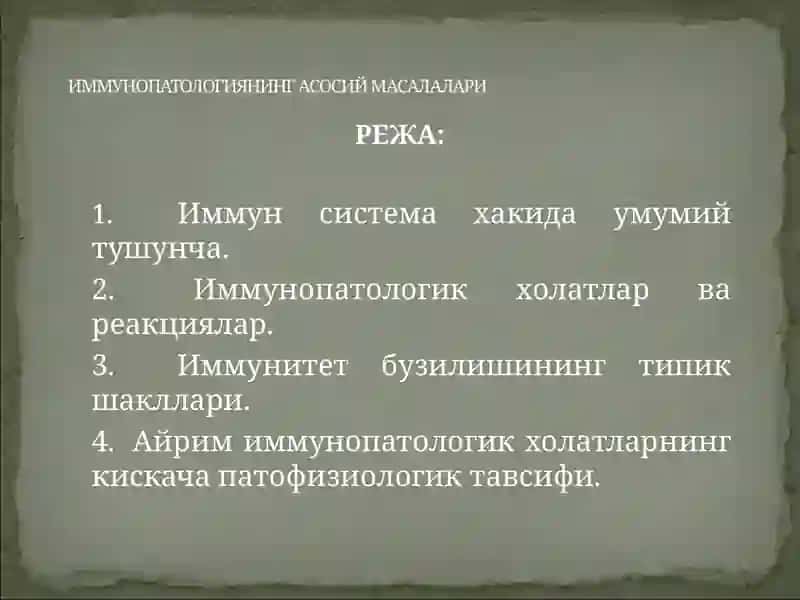 Иммун тизим патофизиологияси 2