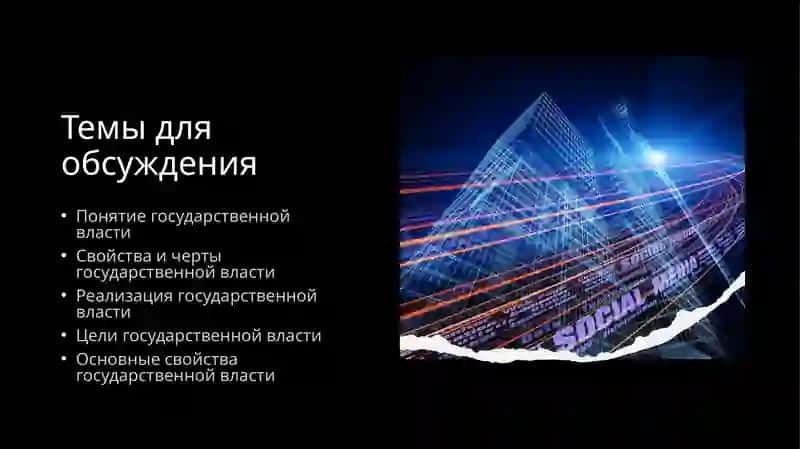 Государственная власть как особая разновидность социальной власти: понятие, свойства 2