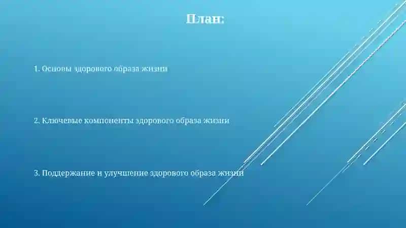 Основы здорового образа жизни 2