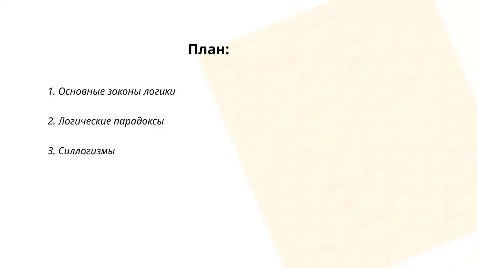 Логика 2