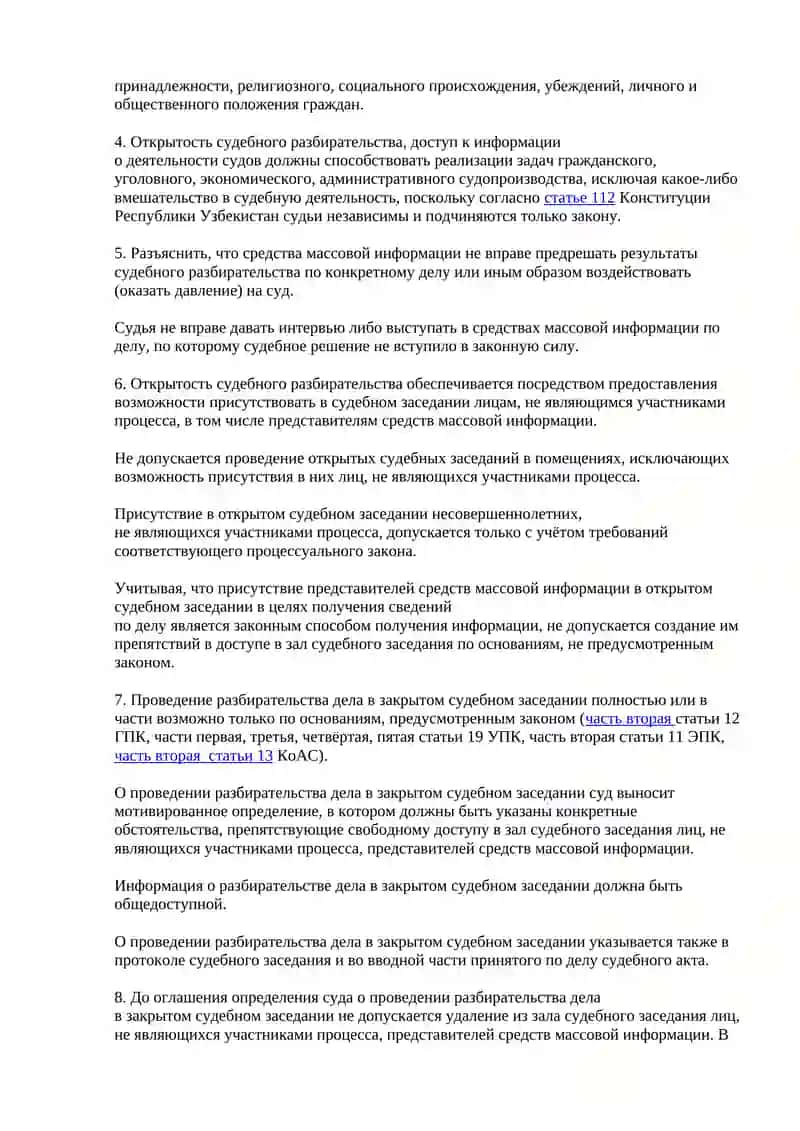 ОБ ОБЕСПЕЧЕНИИ ОТКРЫТОСТИ СУДЕБНОГО РАЗБИРАТЕЛЬСТВА И ПРАВА НА ПОЛУЧЕНИЕ ИНФОРМАЦИИ О ДЕЯТЕЛЬНОСТИ СУДОВ 2