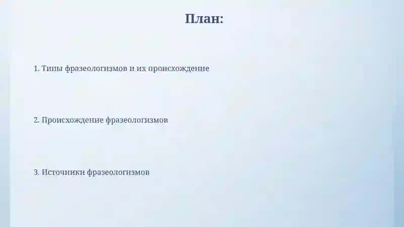 Происхождение фразеологических оборотов 2