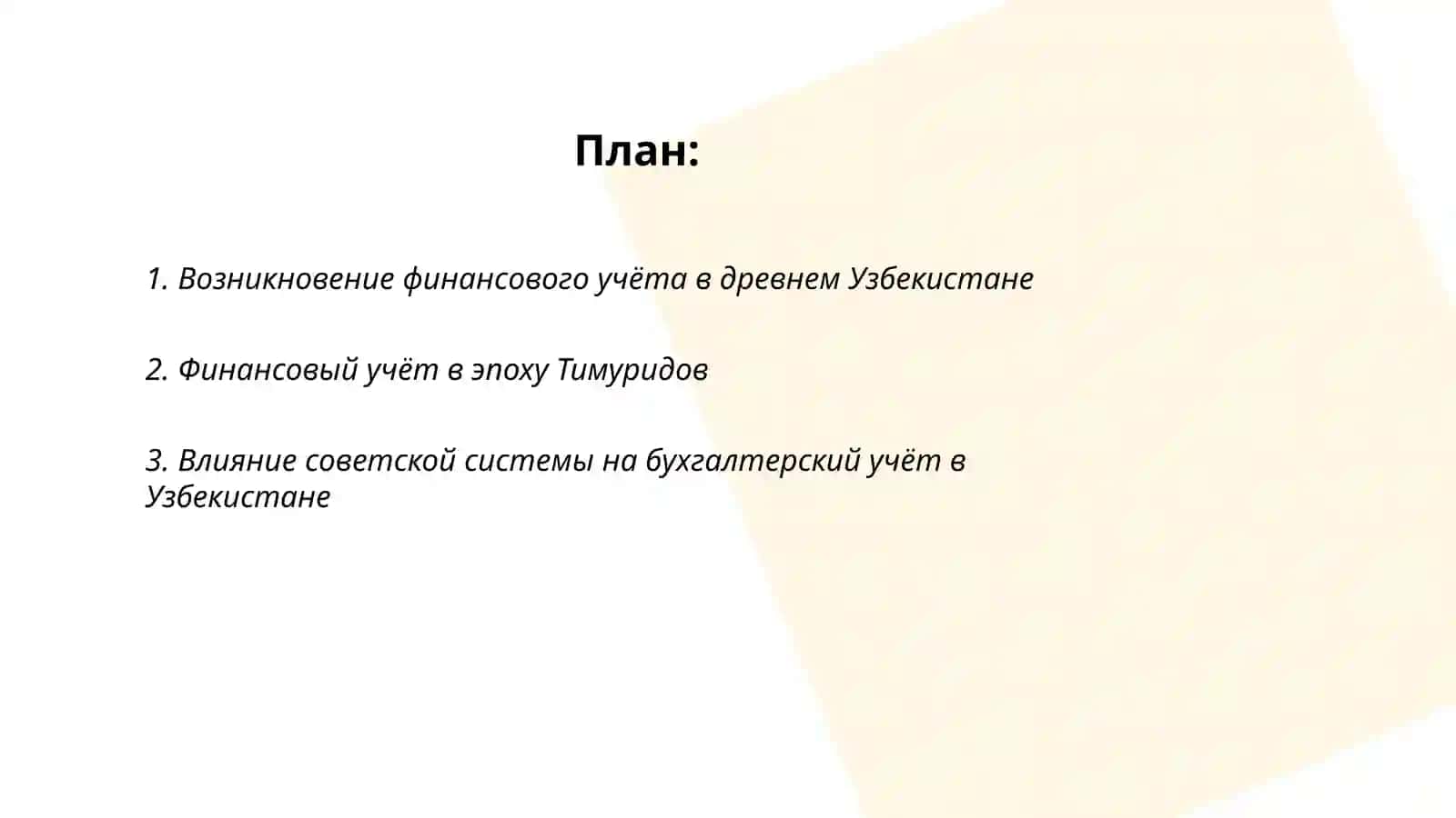 История развития финансового учёта в Узбекистане и за рубежом 2