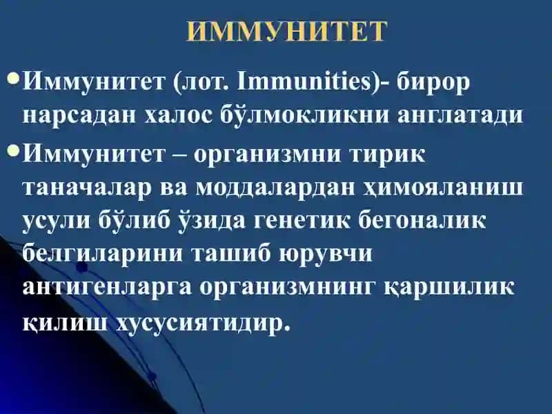Иммунитет 2