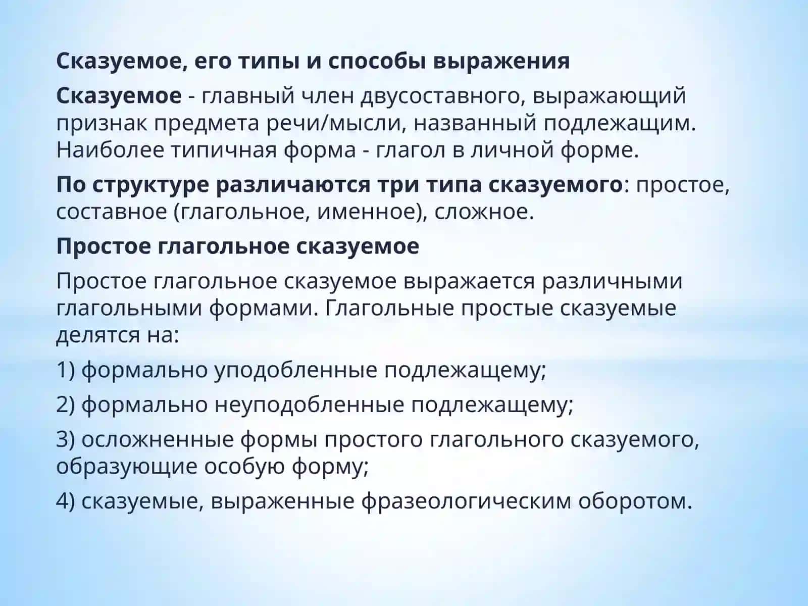 Сказуемое, его типы и способы выражения 2