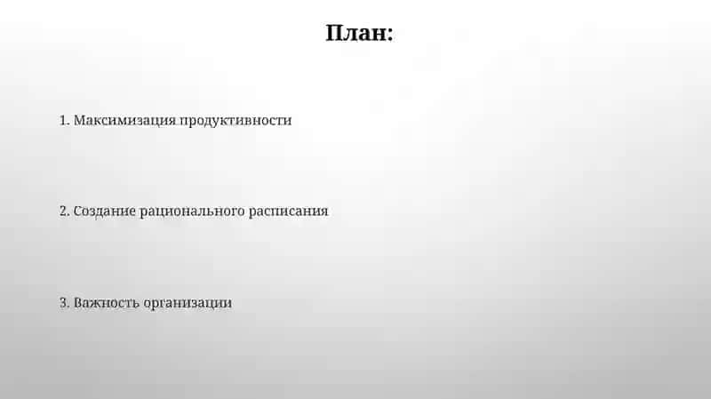 Организация учебного труда и рационального режима студента 2
