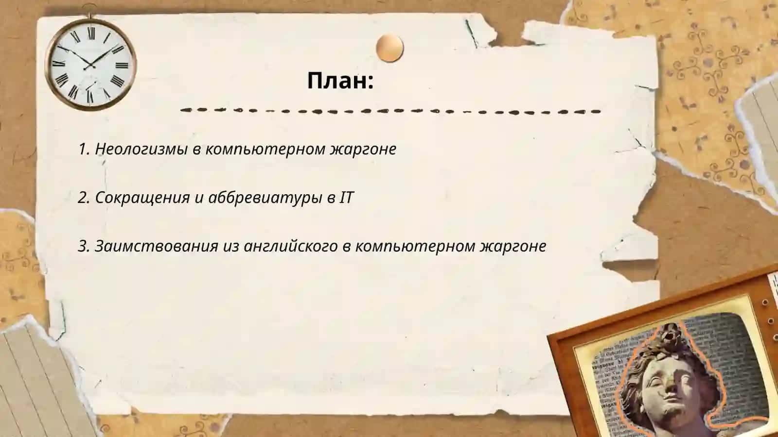 Компьютерный жаргон. В Теории переводе 2