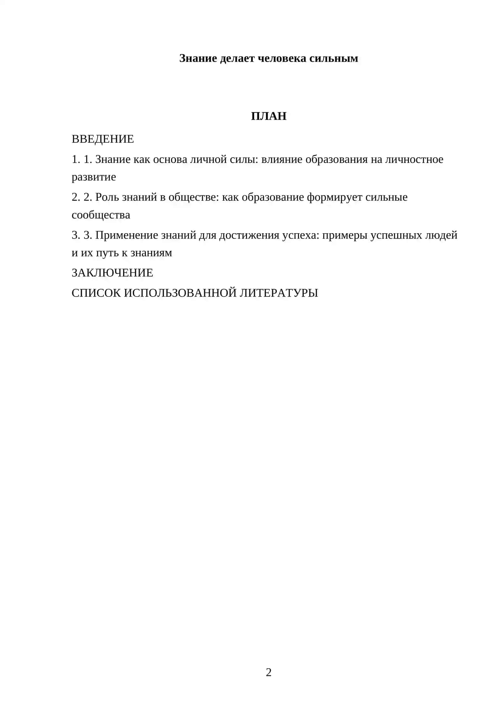 Знание делает человека сильным 2