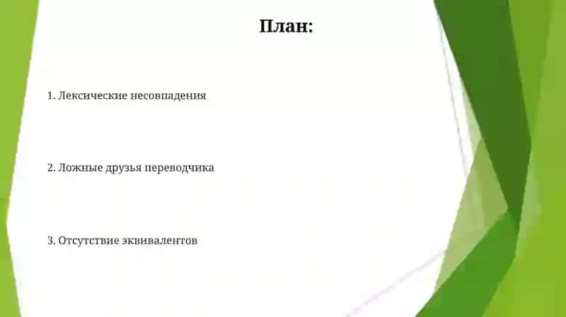 Лексические трудности перевода 2
