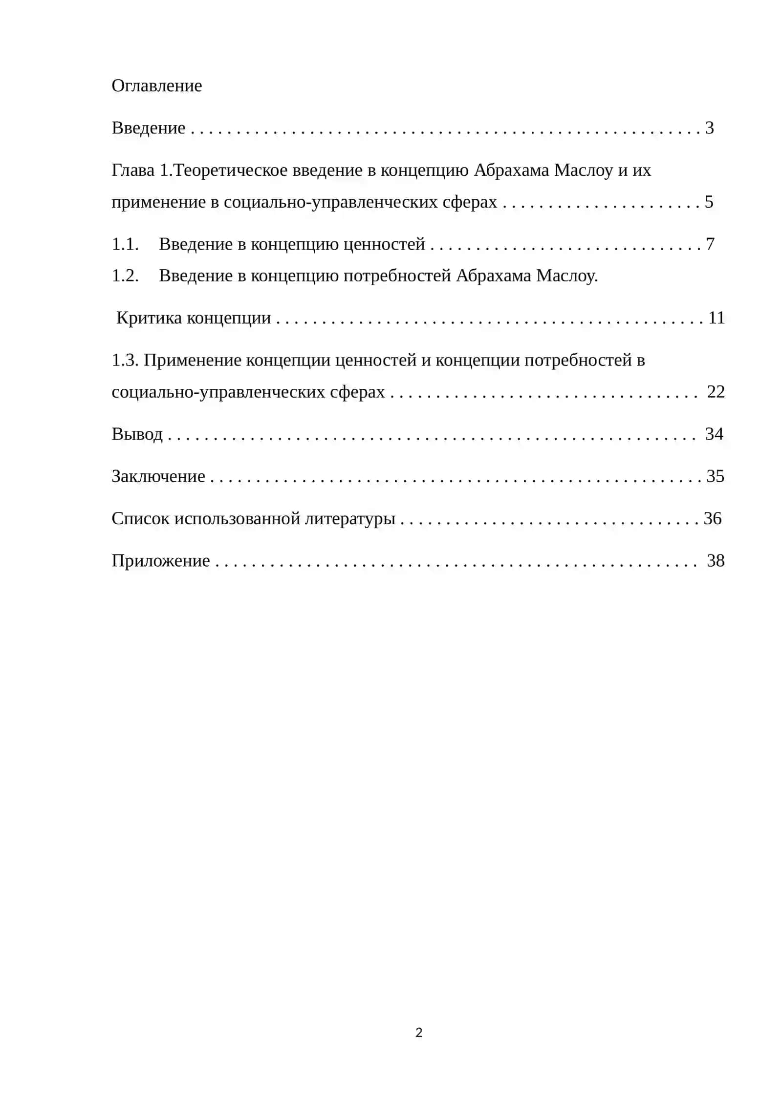 КОНЦЕПЦИЯ ЦЕННОСТЕЙ И КОНЦЕПЦИЯ ПОТРЕБНОСТЕЙ А. МАСЛОУ В СОЦИАЛЬНОЙ И УПРАВЛЕНЧЕСКОЙ СФЕРАХ 2