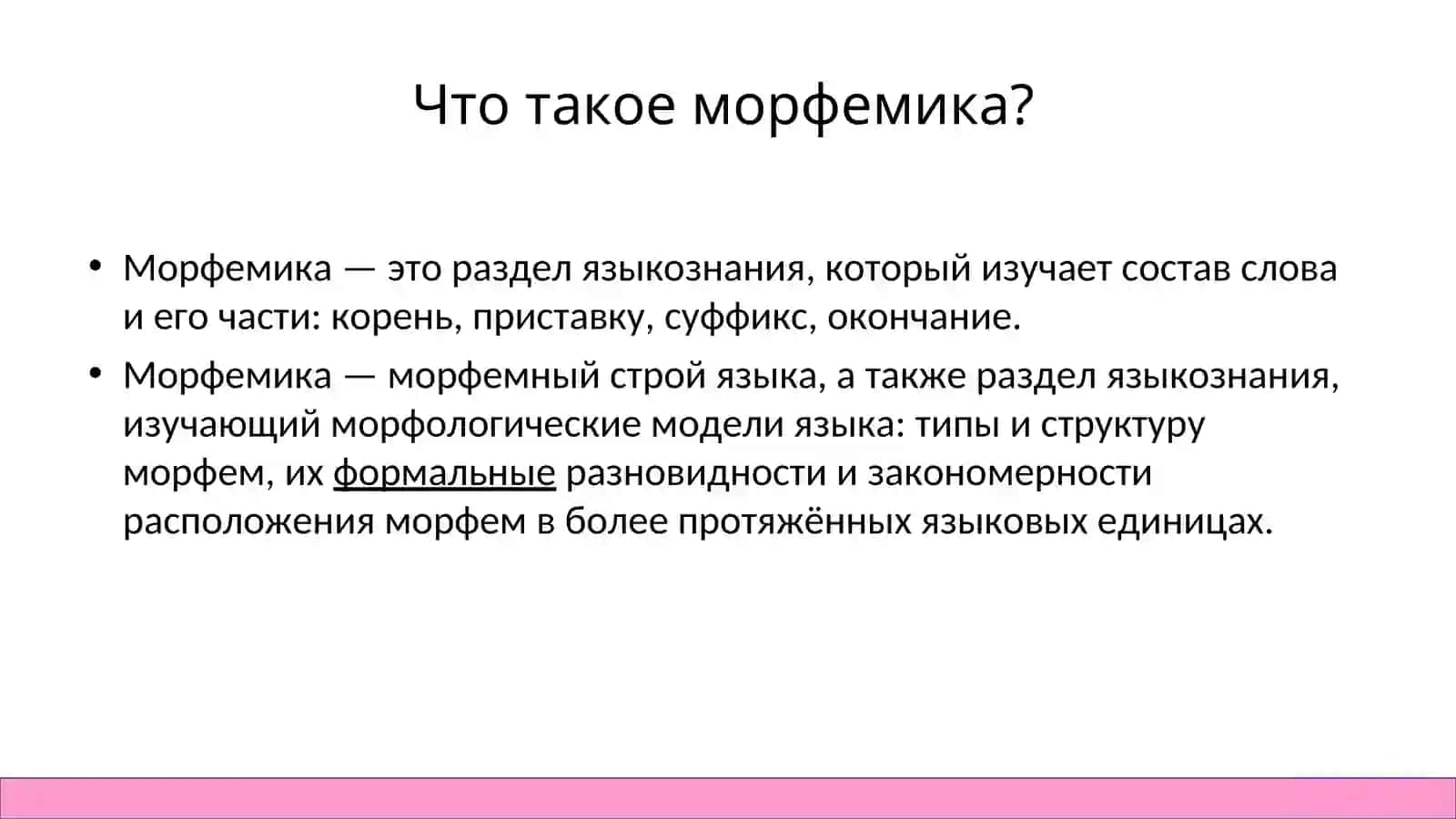 Виды работы по морфемике на уроках  русского языка 2