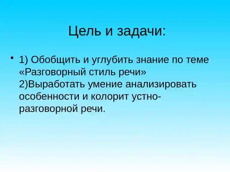 РАЗГОВОРНЫЙ СТИЛЬ РЕЧИ 2