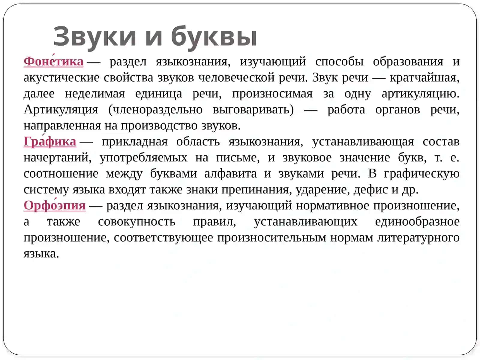 Фонетические и орфоэпические нормы 2
