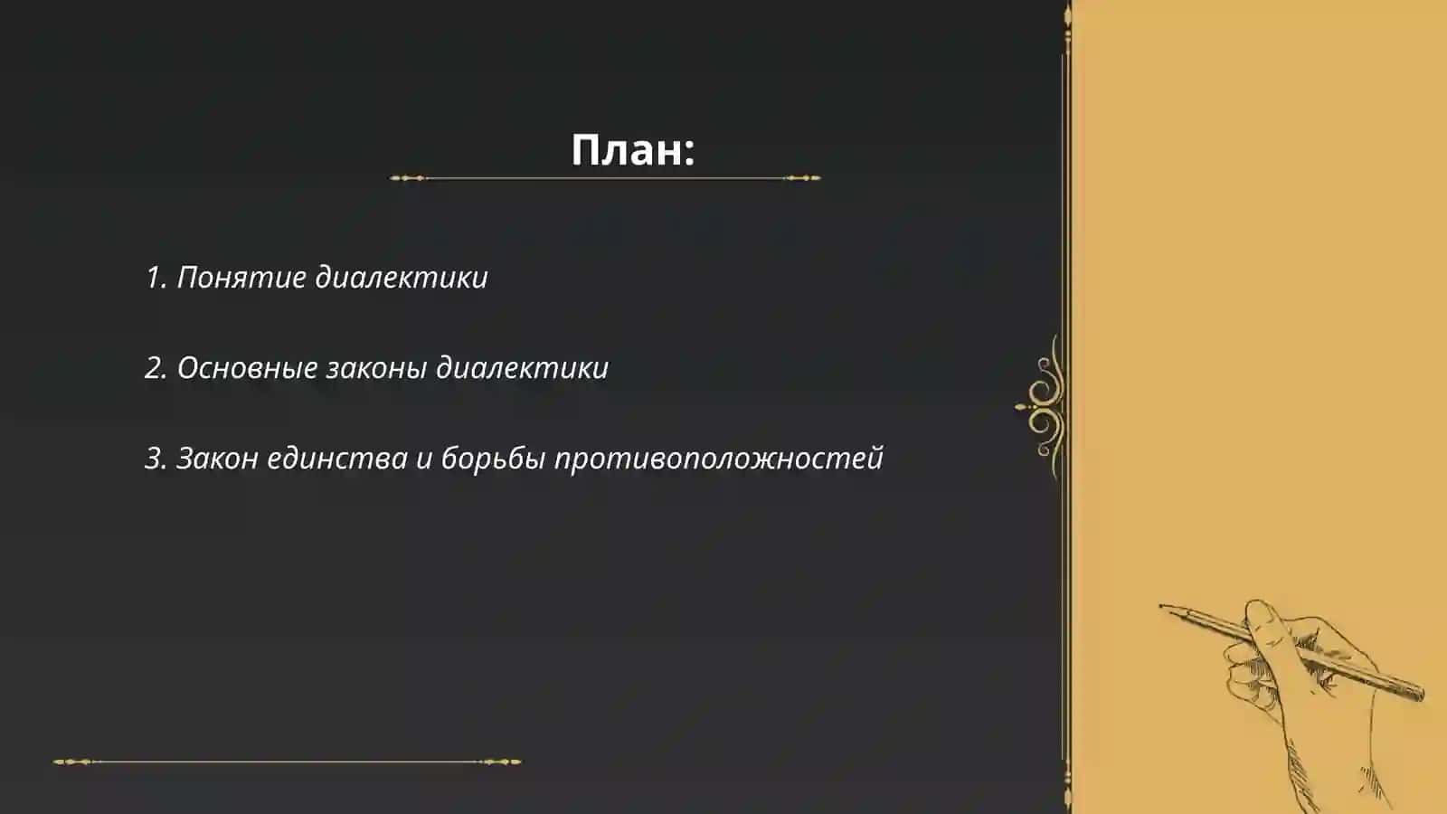Диалектика 2