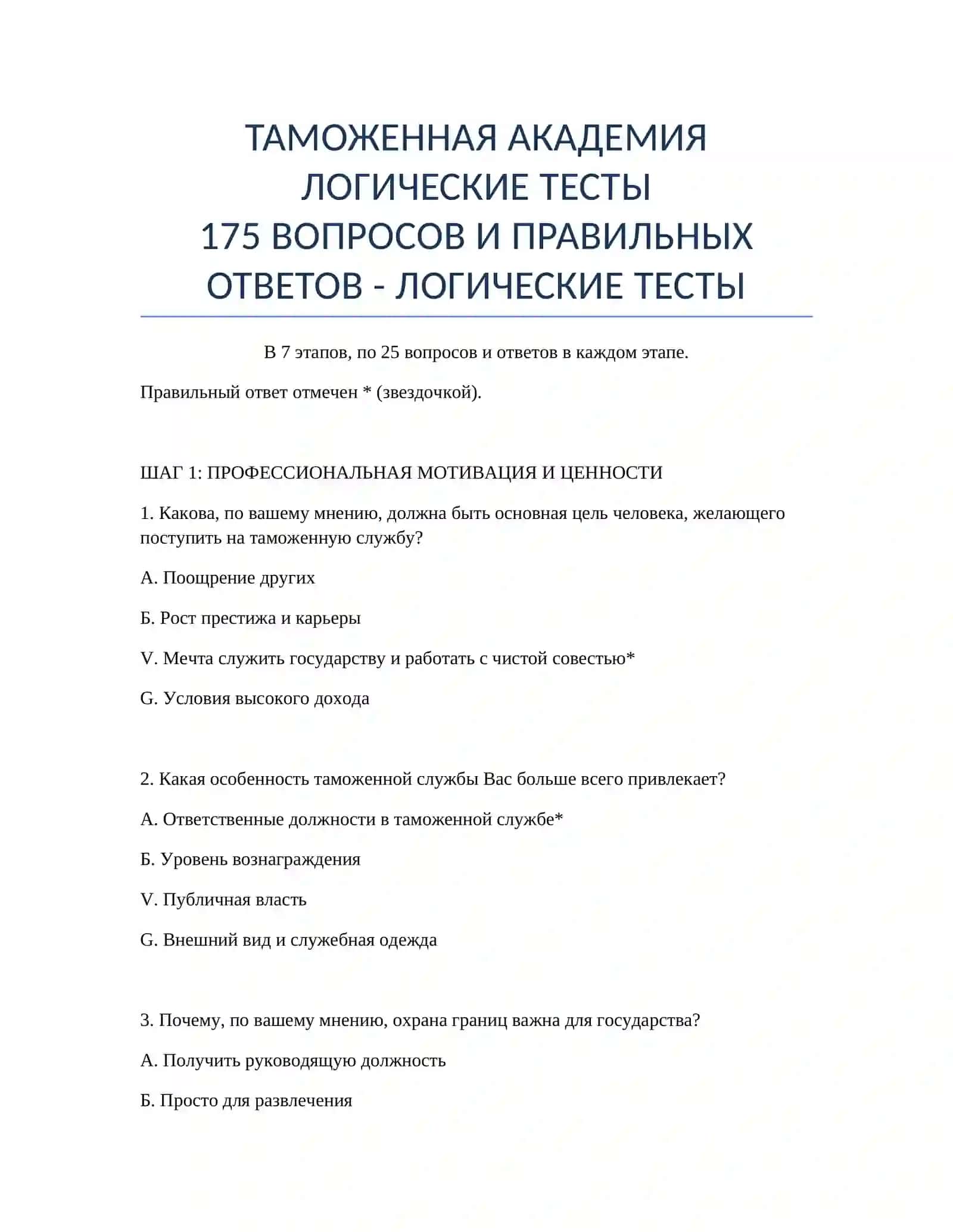 ТАМОЖЕННАЯ АКАДЕМИЯ ЛОГИЧЕСКИЕ ТЕСТЫ 2