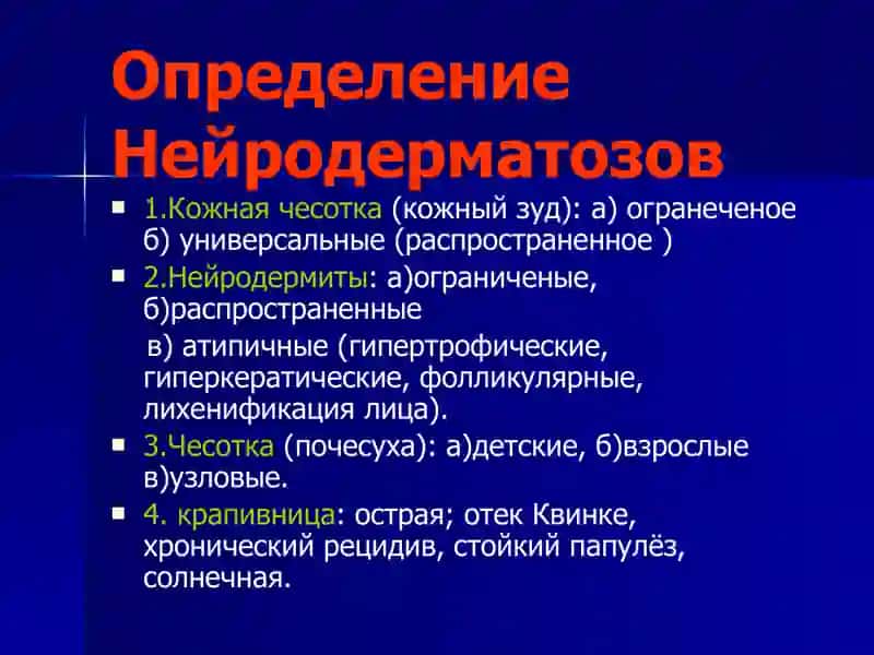 Типичное место расположение Нейродерматозов 2
