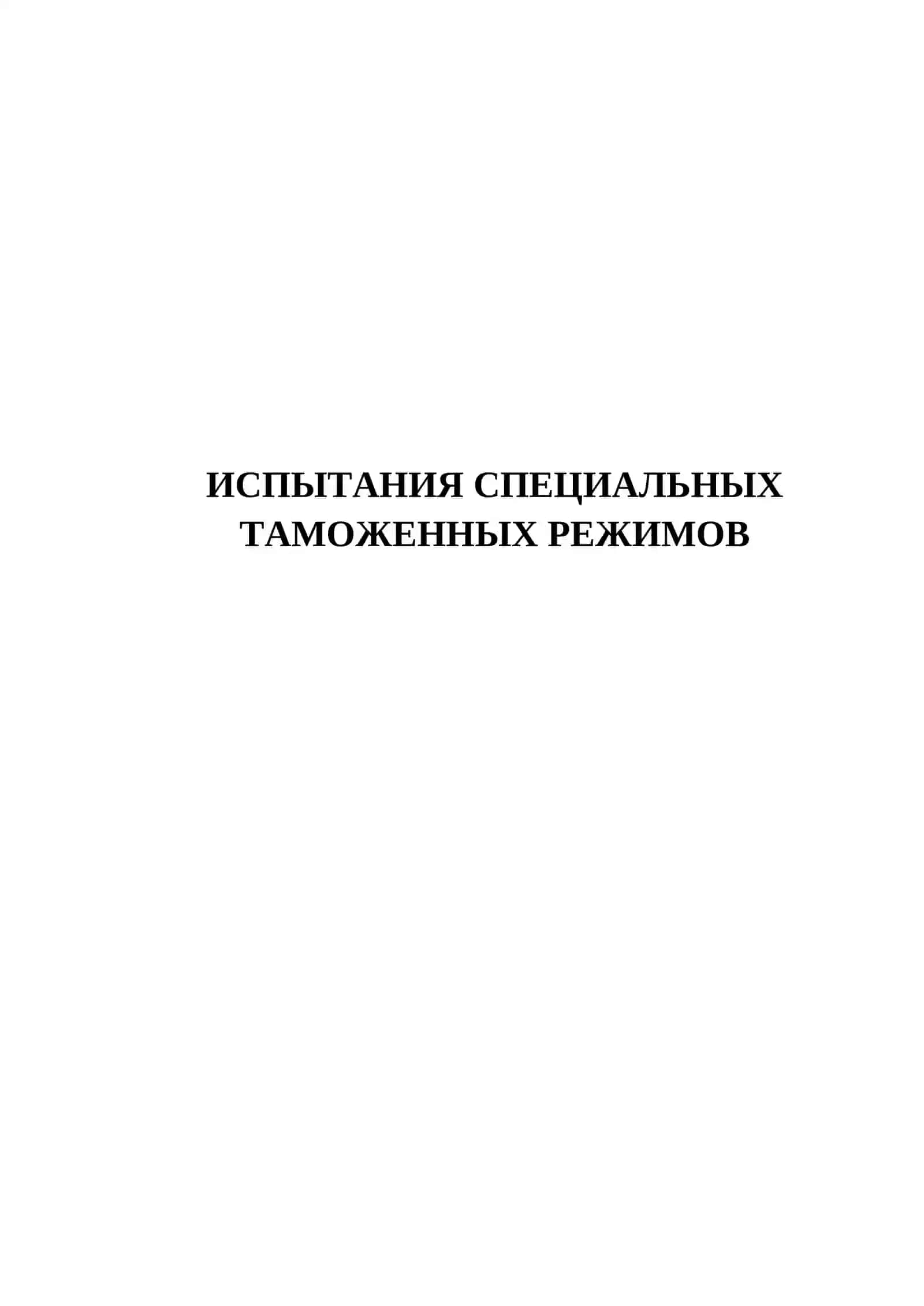 ИСПЫТАНИЯ СПЕЦИАЛЬНЫХ ТАМОЖЕННЫХ РЕЖИМОВ 150 ТЕСТОВЫХ ВОПРОСОВ 2