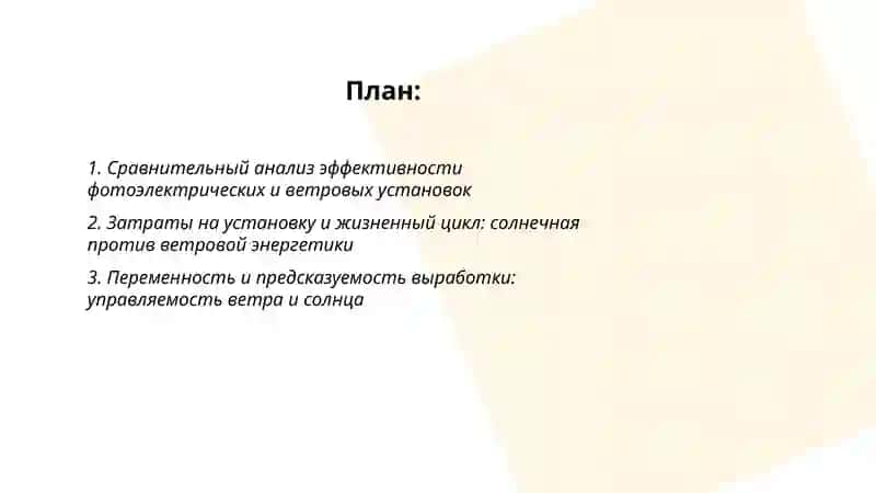 Возобновляемые истоники энергии: Ставнение технологий солнечной и ветровой энергии 2