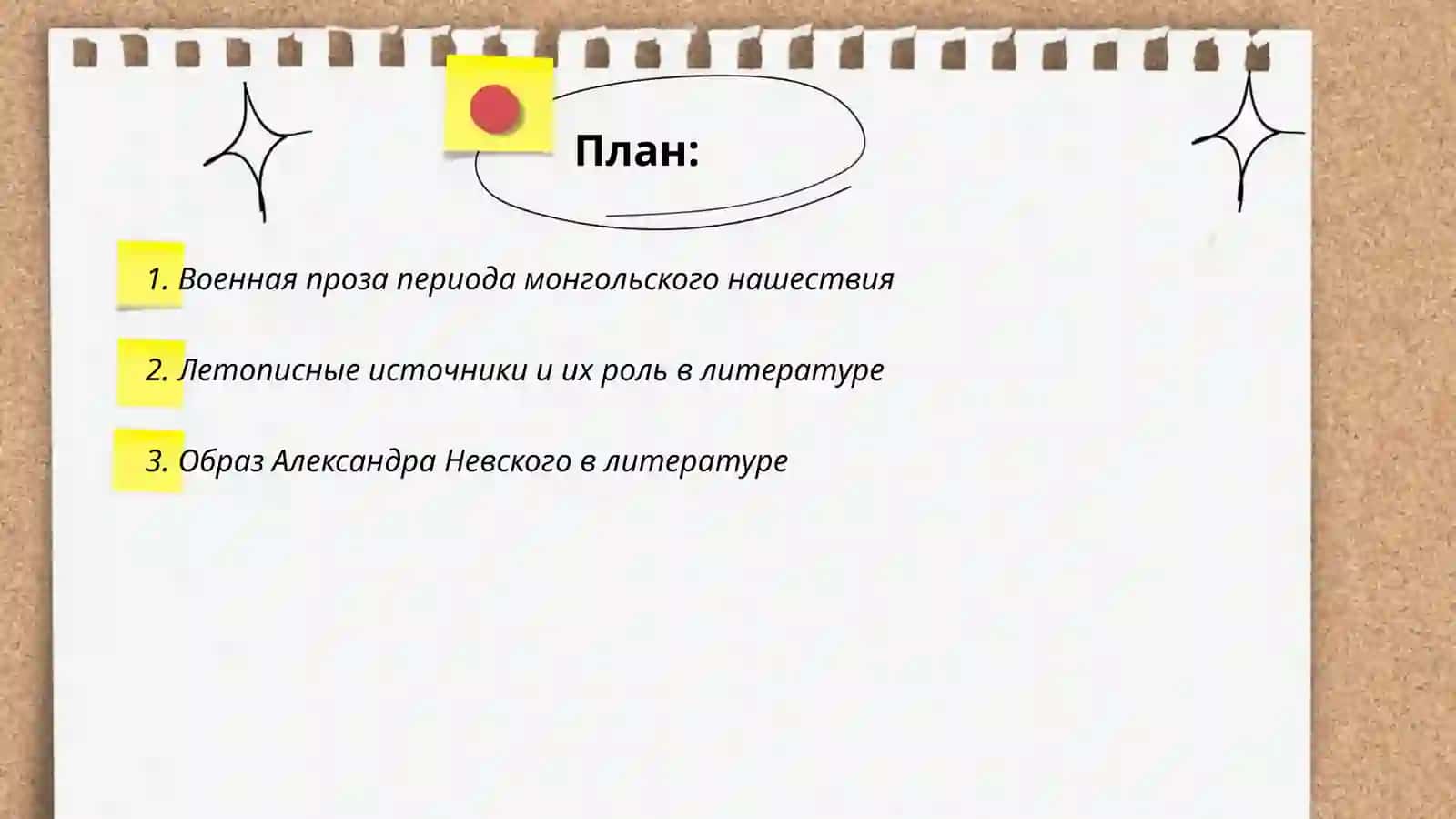 Литература периода борьбы русского народа с иноземными завоевателями 2