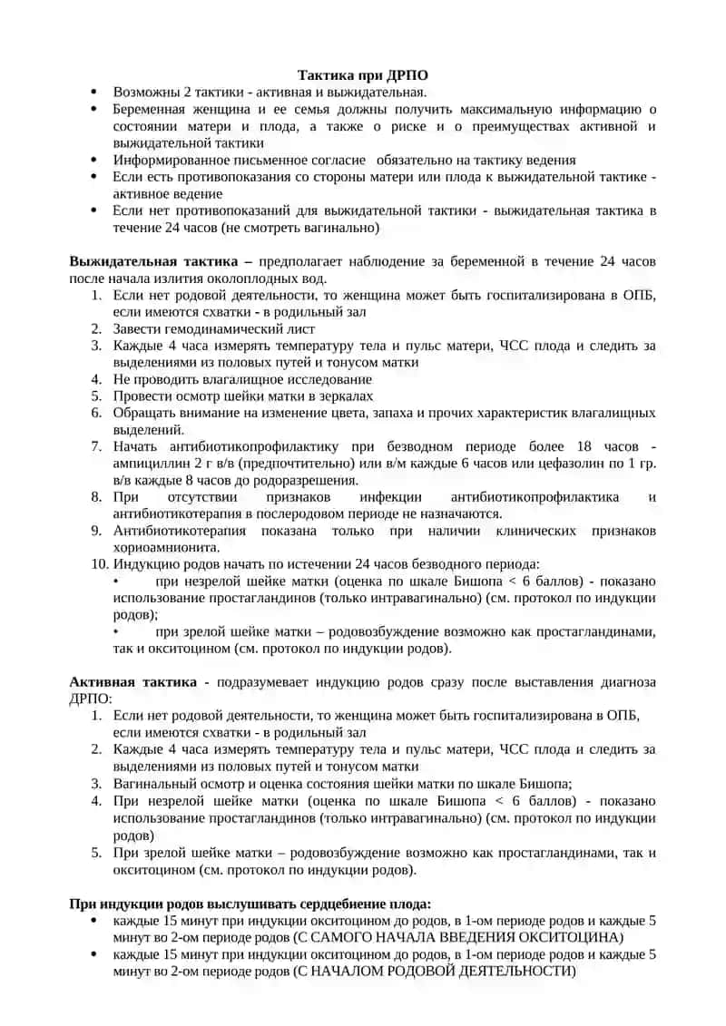 ДОРОДОВЫЙ РАЗРЫВ ПЛОДНЫХ ОБОЛОЧЕК 2