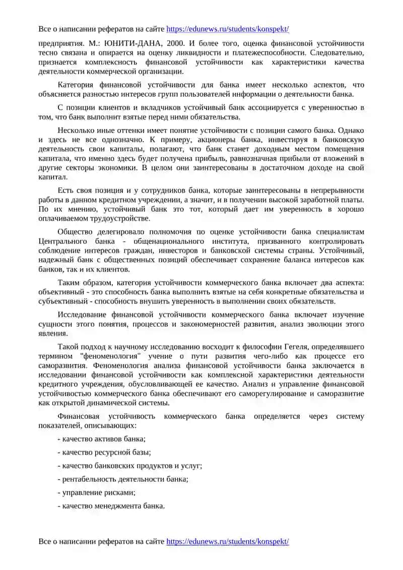 Феноменология анализа финансовой устойчивости коммерческого банка 2