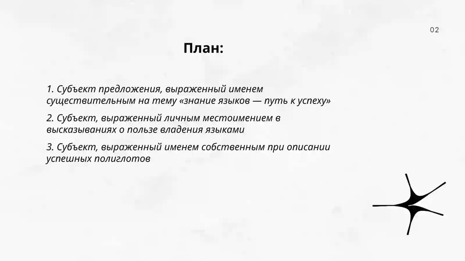Субъект предложения и типы его выражения сказуемое и типы его выражения простое глагольное именное. Лексическая тема Знание языков путь к успеху 2