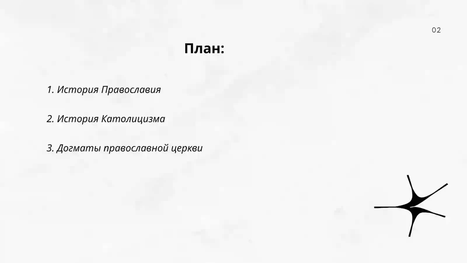 Православья католицизм 2