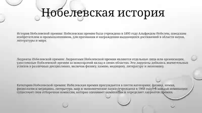 Нобел Лауреаты 2