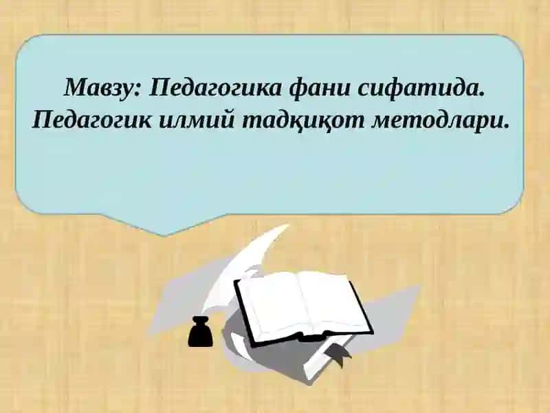 Педагогика фани сифатида. Педагогик илмий тадқиқот методлари 2