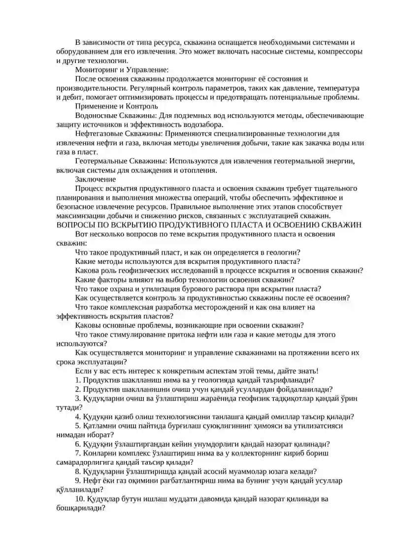 Вскрытие продуктивного пласта и освоение скважин 2