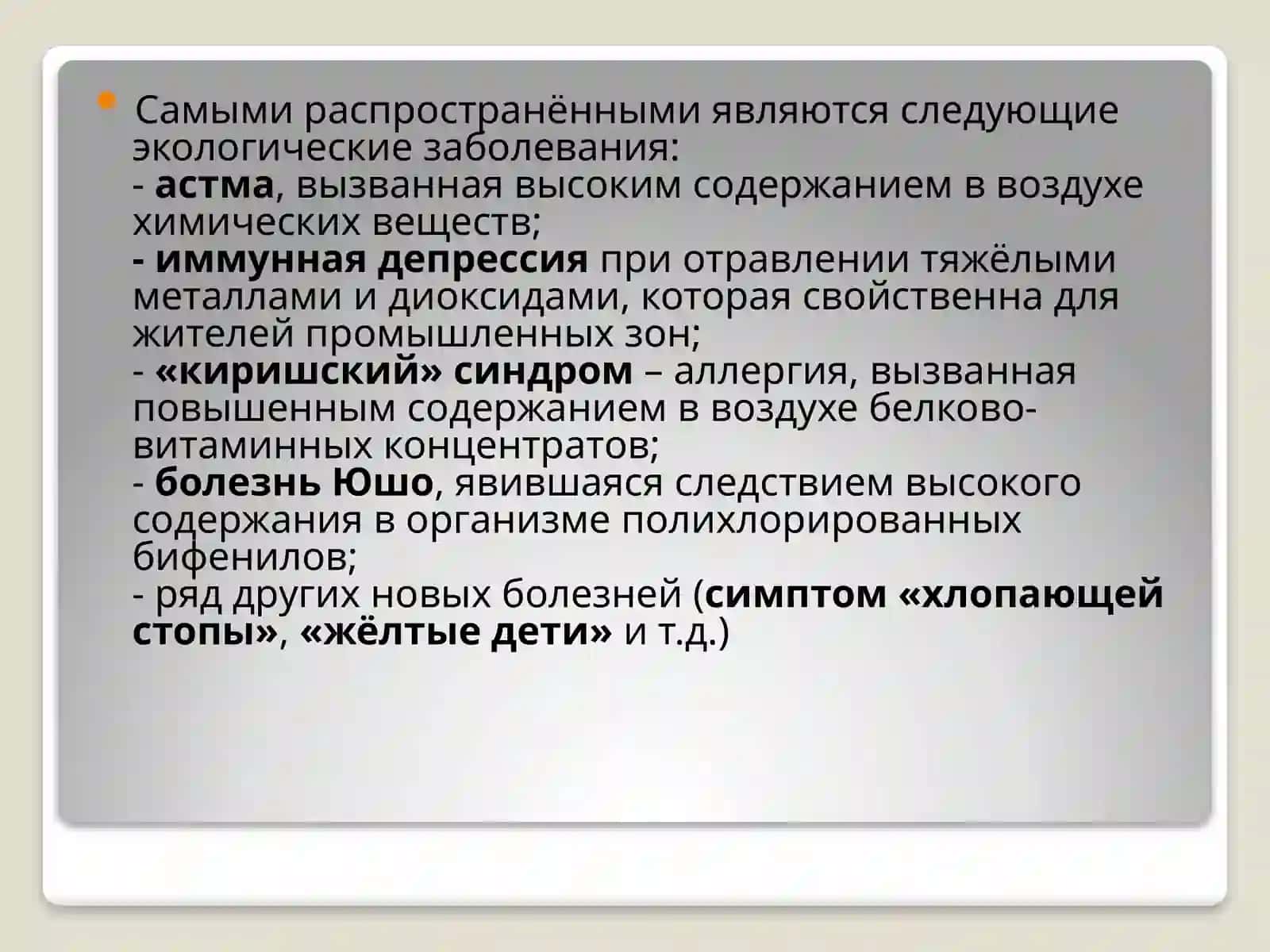 Экологические заболевания 2