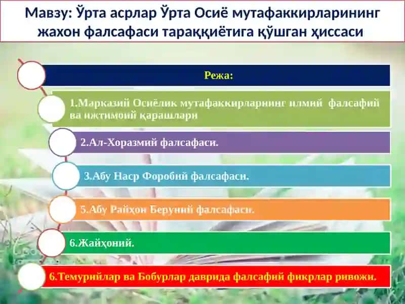 Ўртаасрлар Ўрта Осиё мутафаккирларининг жахон фалсафаси тараққиётига қўшган ҳиссаси 2