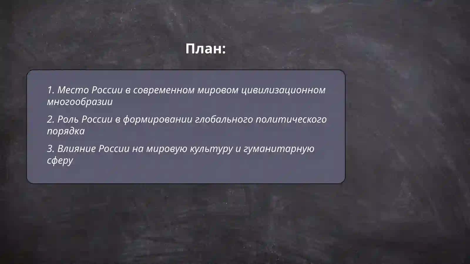 Место и роль России в современной системе цивилизации. Восточные славяне в древности 2